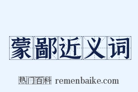 蒙鄙近义词是什么意思的图片